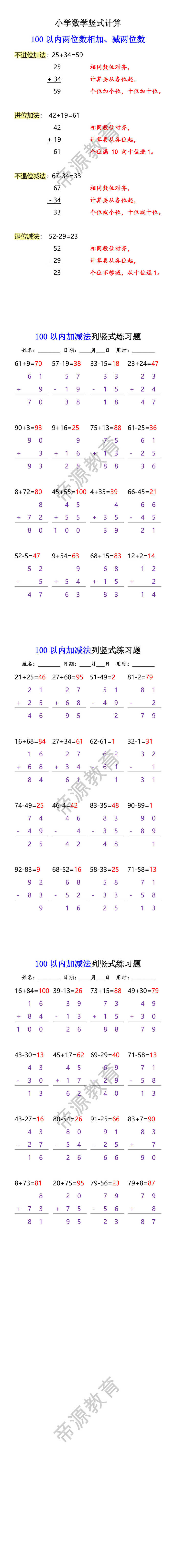 小学数学竖式计算 100以内两位数相加、减两位数