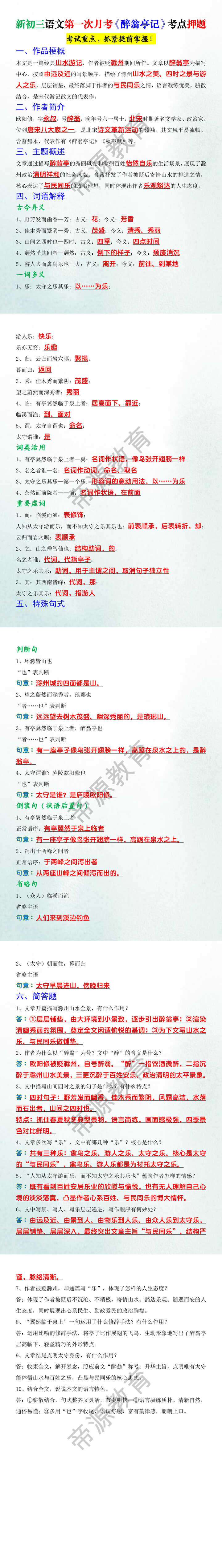 新初三语文第一次月考《醉翁亭记》考点押题