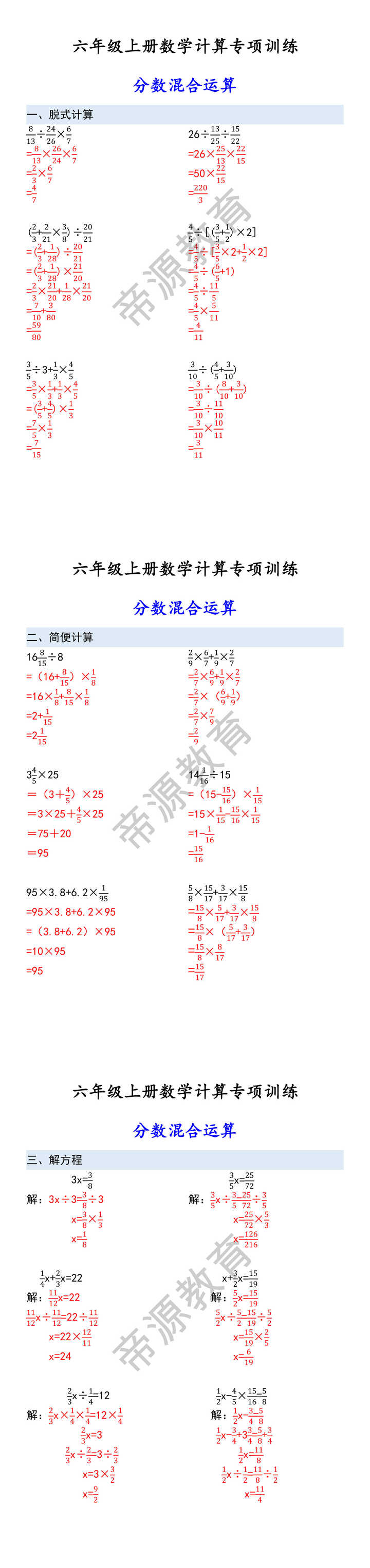 六年级上册数学计算专项训练 分数混合运算