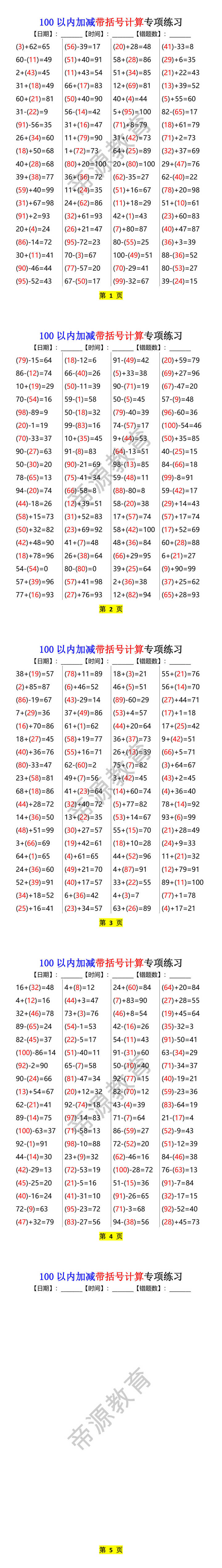 100以内加减带括号计算专项练习