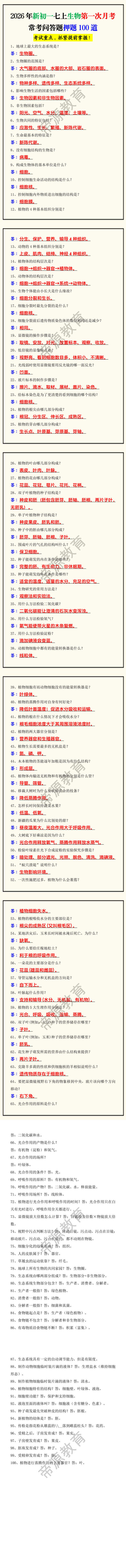 2026年新初一七上生物第一次月考常考问答题押题100道