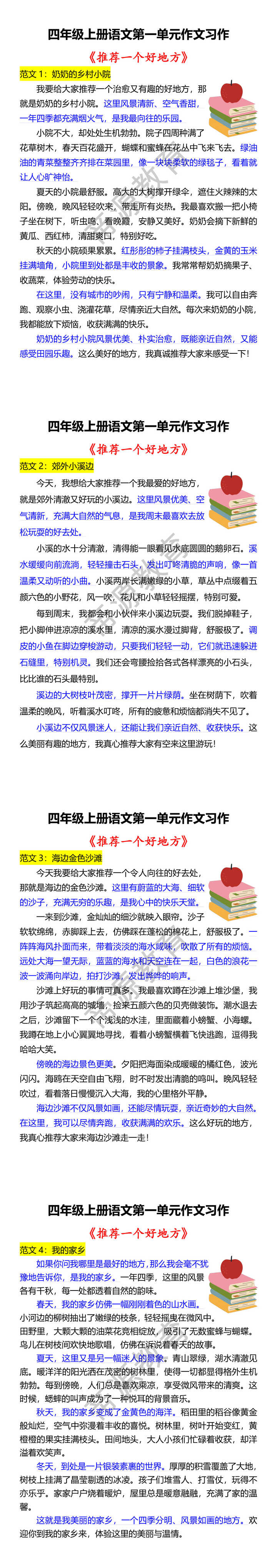 四年级上册语文第一单元作文习作 《推荐一个好地方》