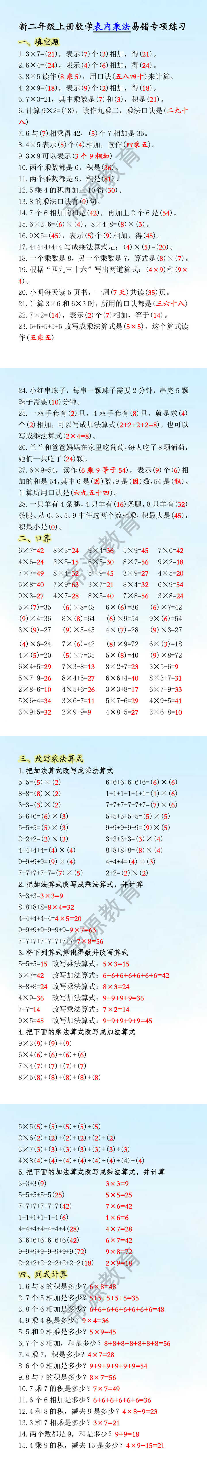 新二年级上册数学表内乘法易错专项练习