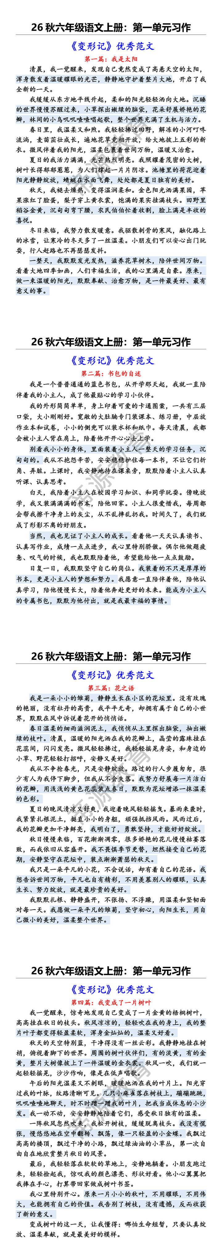 26秋六年级语文上册：第一单元习作 《变形记》优秀范文