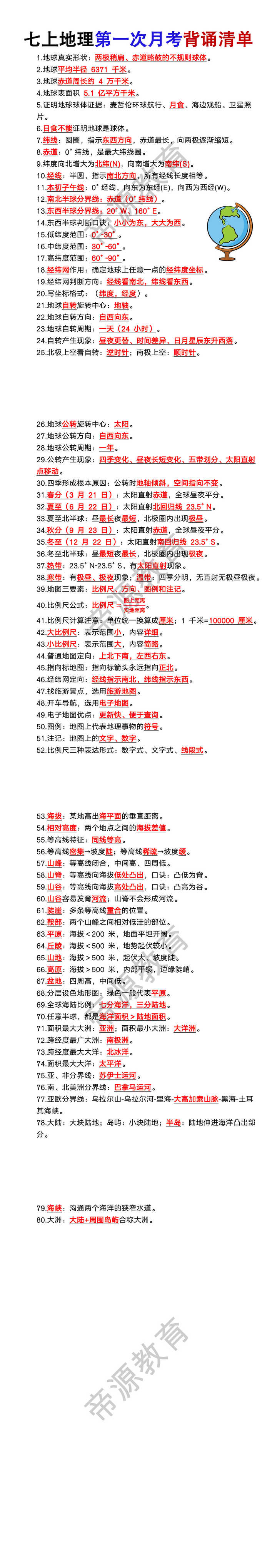七年级上册地理第一次月考背诵清单