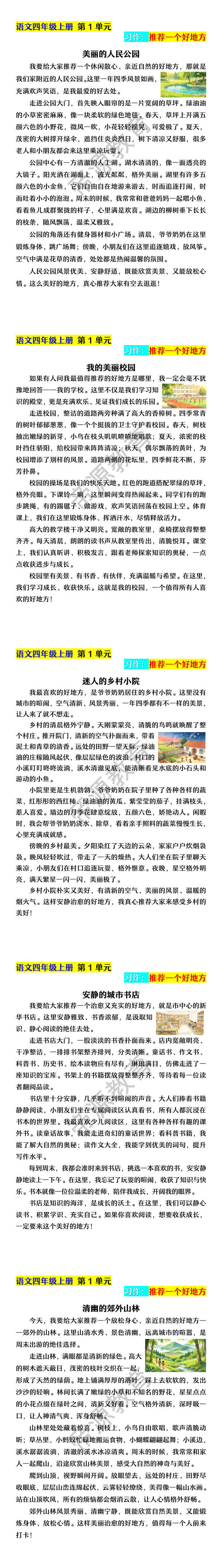 四年级上册语文第1单元习作:推荐一个好地方 四年级上册语文第1单元习作:推荐一个好地方