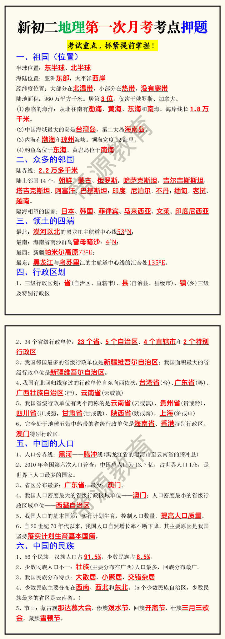 新初二地理第一次月考考点押题