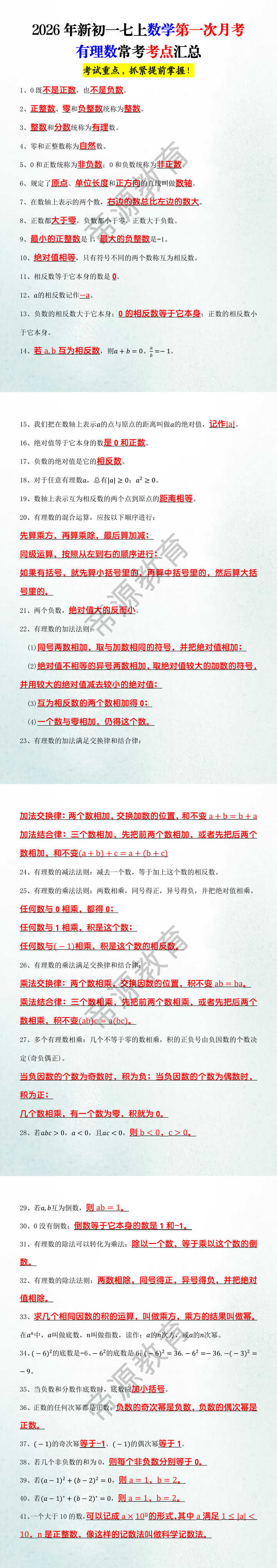 2026年新初一七上数学第一次月考有理数常考考点汇总