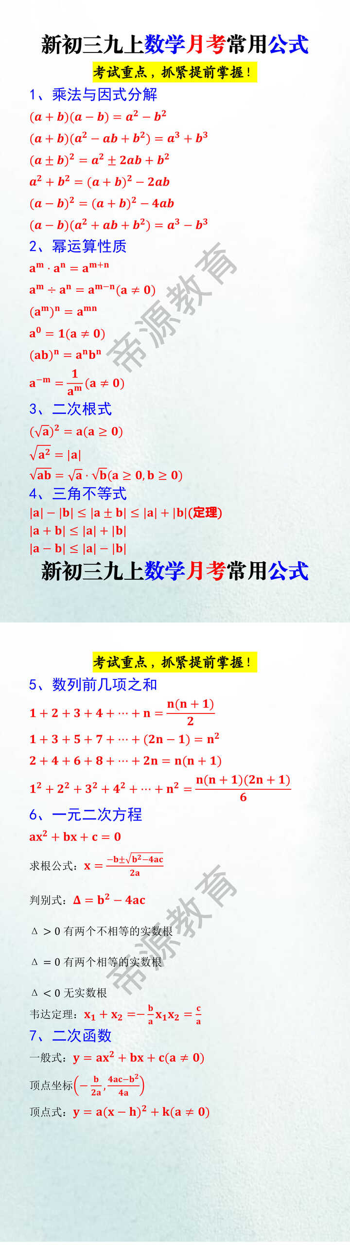 新初三九上数学月考常用公式