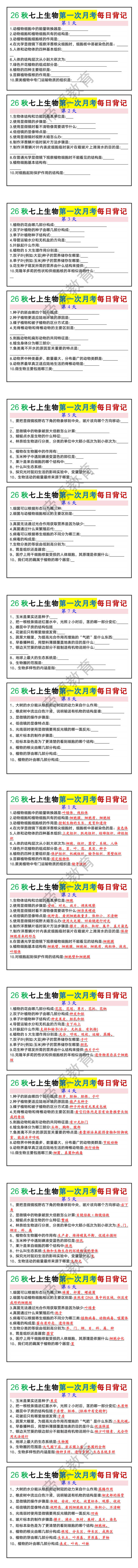 26秋七年级上册生物第一次月考每日背记