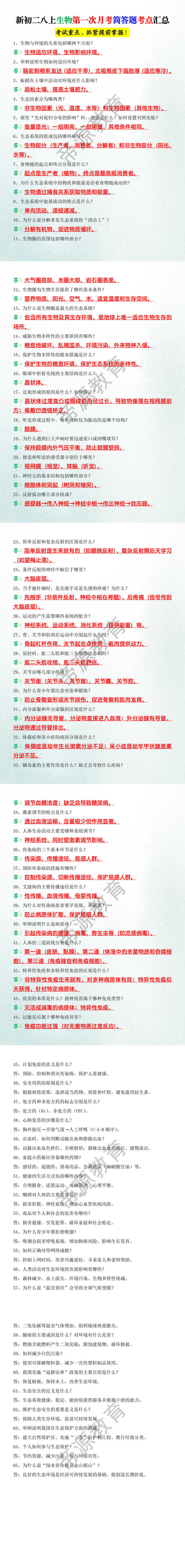 新初二八上生物第一次月考简答题考点汇总
