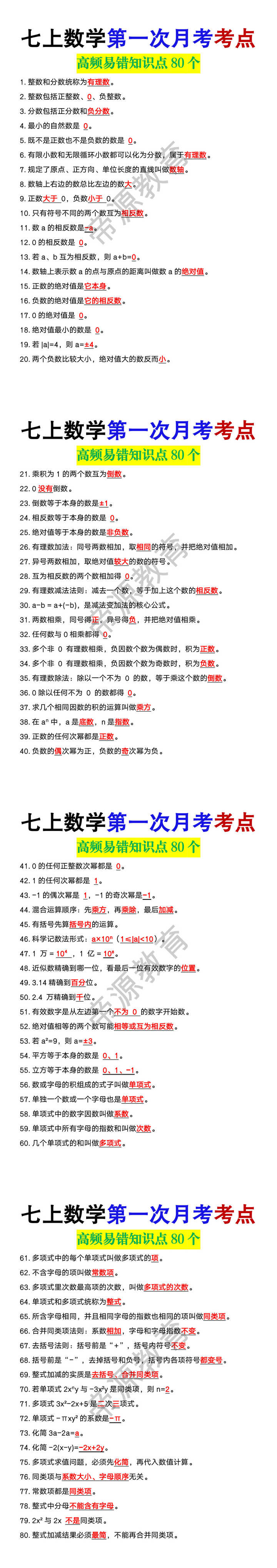 七上数学第一次月考高频易错知识点80个