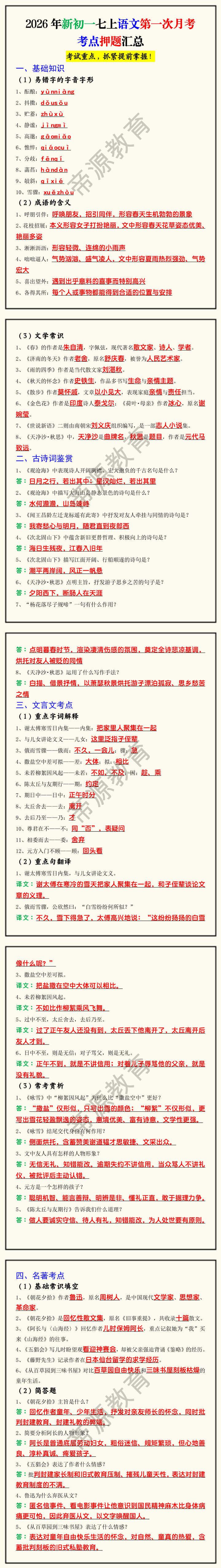 2026年新初一七上语文第一次月考考点押题汇总