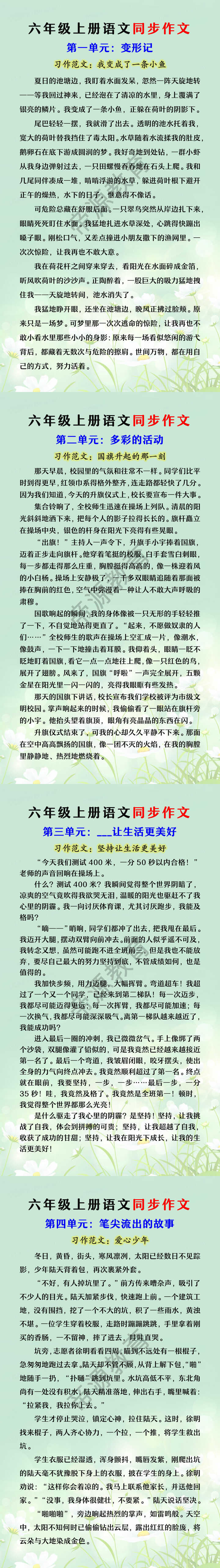六年级上册语文1-4单元同步作文
