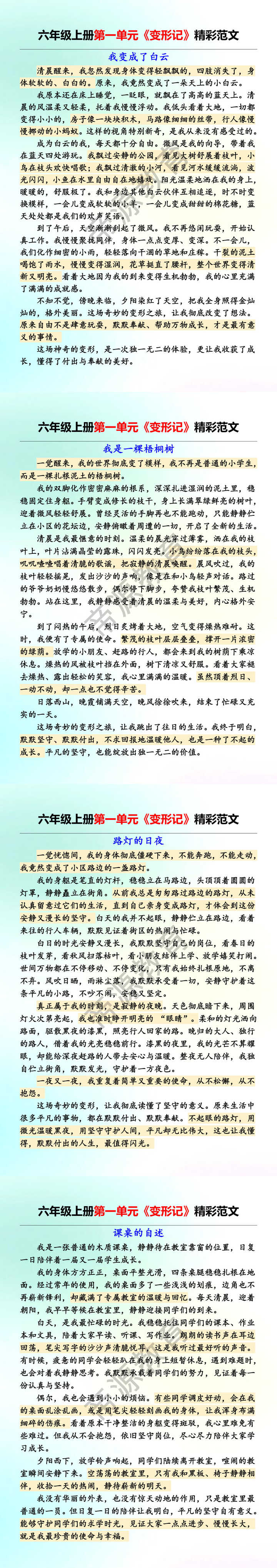 六年级上册第一单元《变形记》精彩范文
