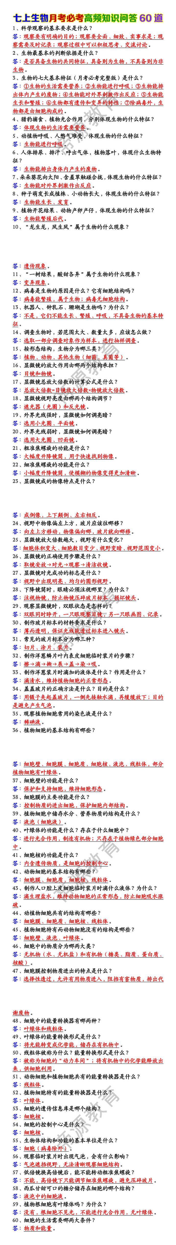 七上生物月考必考高频知识问答60道