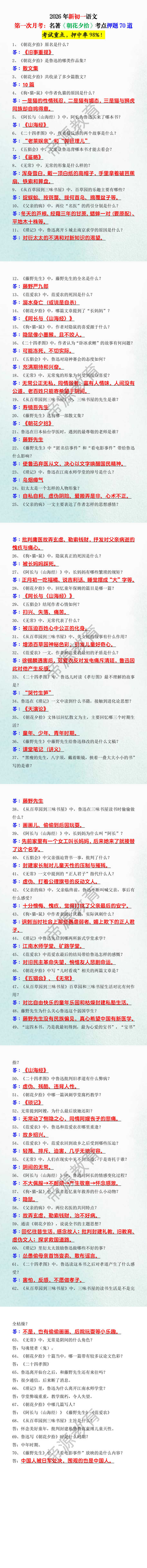 2026年新初一语文第一次月考：名著《朝花夕拾》考点押题70道