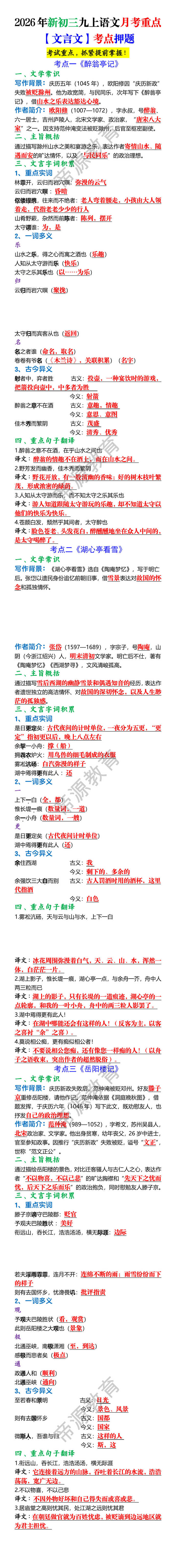 2026年新初三九上语文月考重点【文言文】考点押题