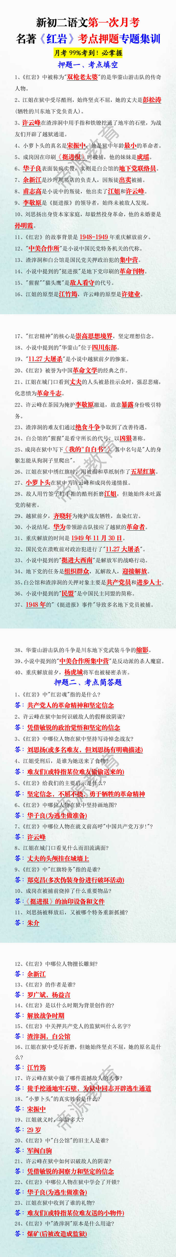 新初二语文第一次月考名著《红岩》考点押题专题集训