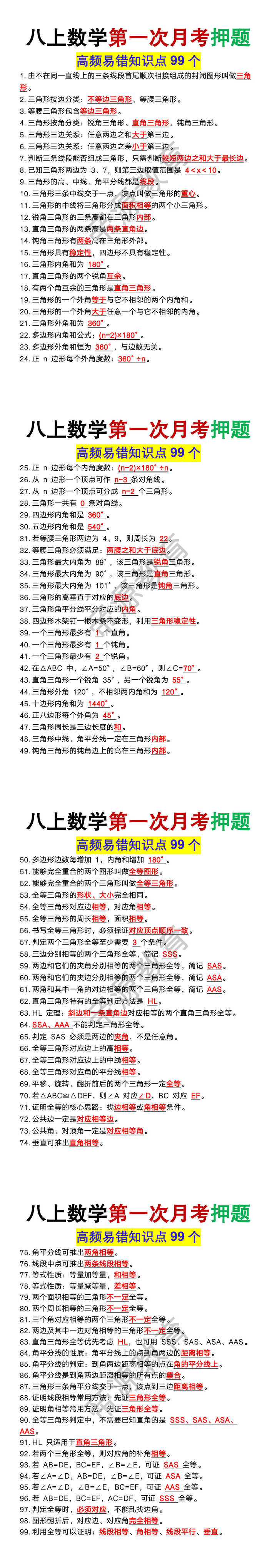 八上数学第一次月考高频易错知识点99个