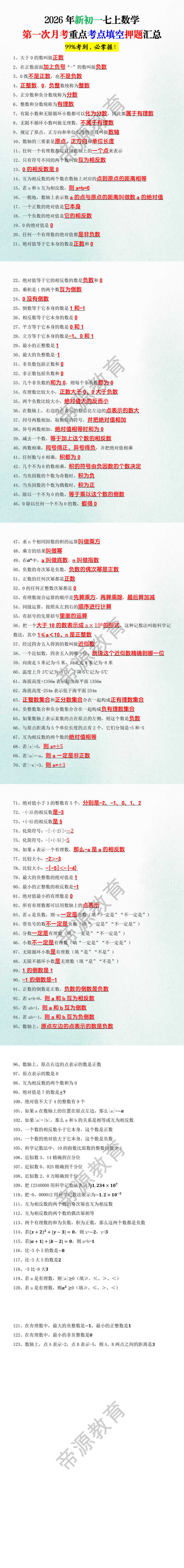 2026年新初一七上数学第一次月考重点考点填空押题汇总