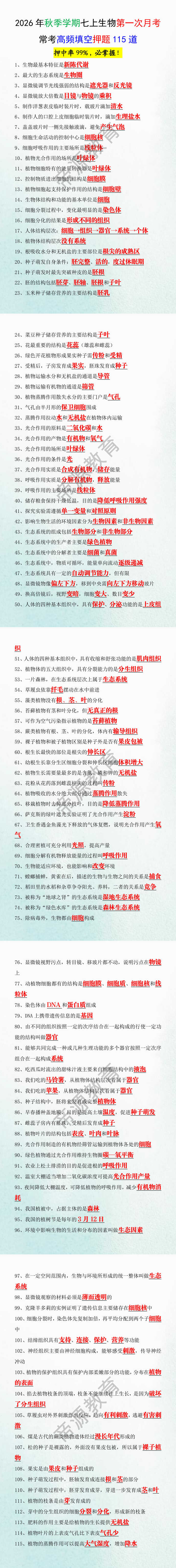 2026年秋季学期七上生物第一次月考常考高频填空押题115道