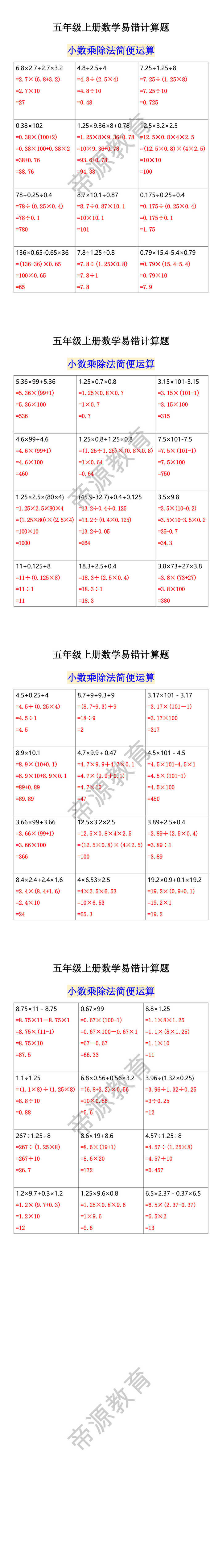 五年级上册数学易错计算题 小数乘除法简便运算 五年级上册数学易错计算题 小数乘除法简便运算