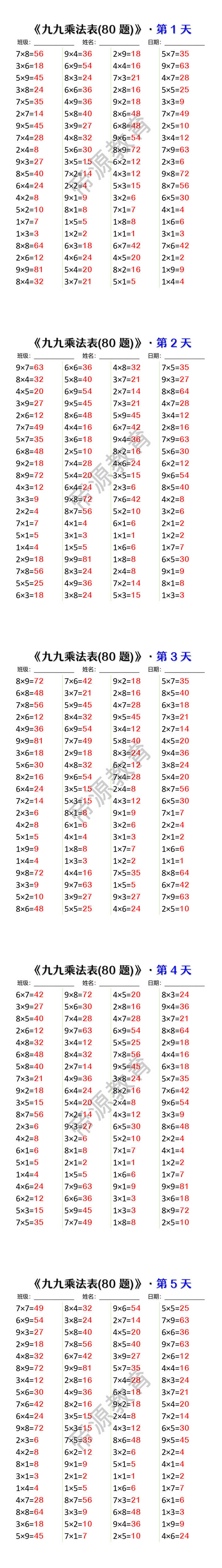 九九乘法表(80题)