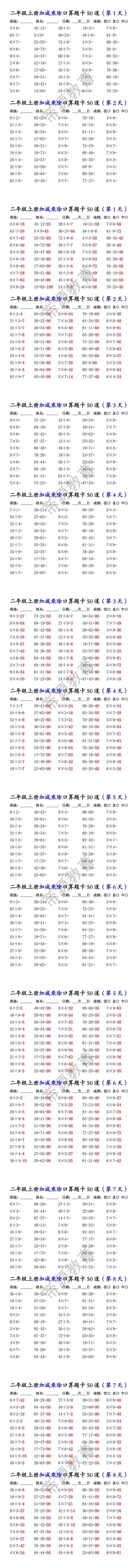 二年级上册加减乘除口算题卡