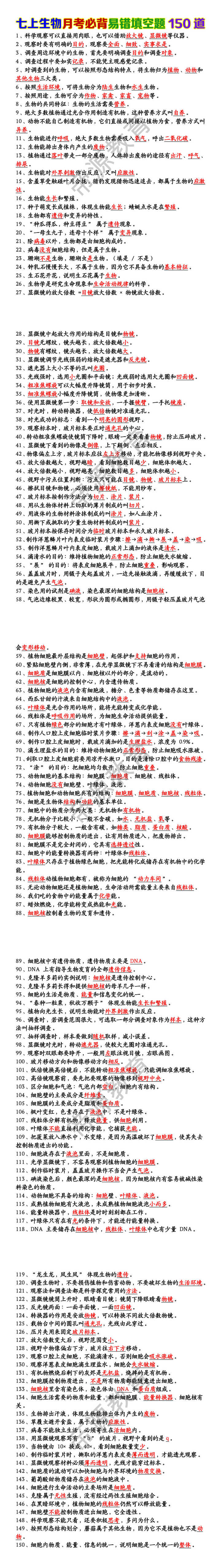 七上生物月考必背易错填空题150道