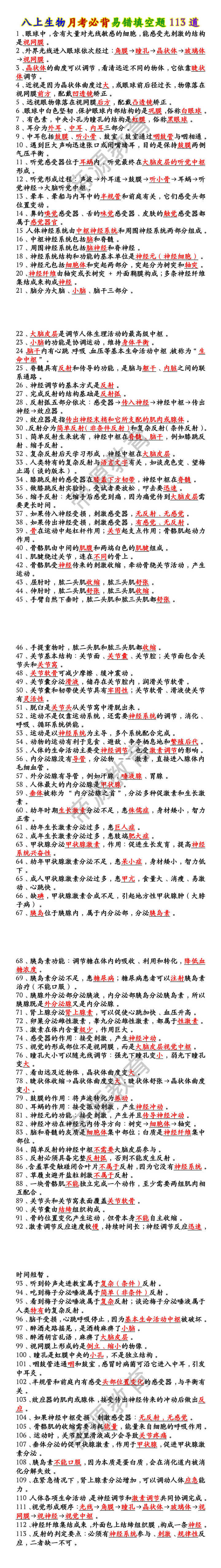 八上生物月考必背易错填空题113道