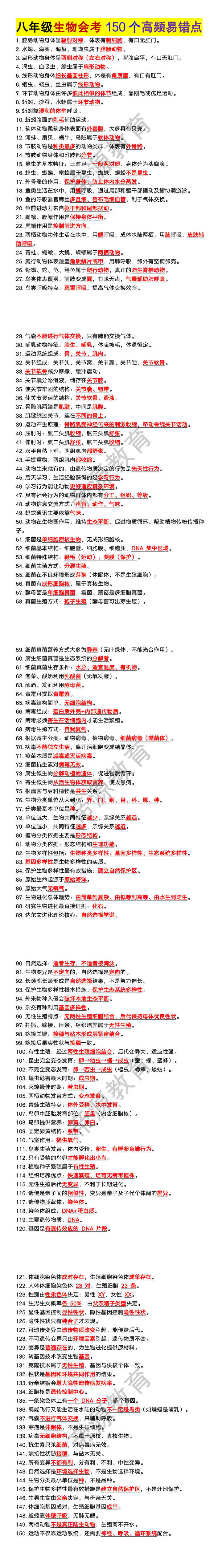 八年级生物会考150个高频易错点