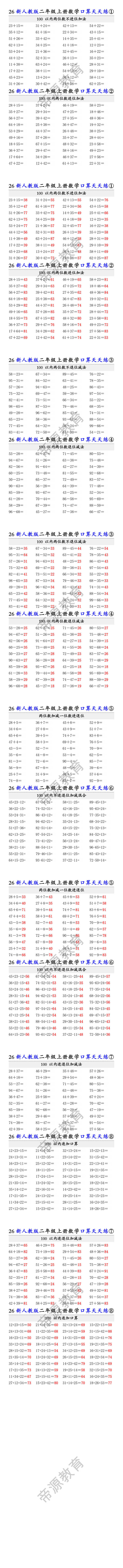 26新人教版二年级上册数学口算天天练