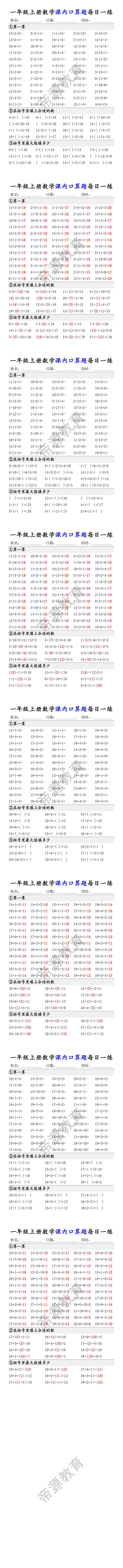 一年级上册数学课内口算题每日一练