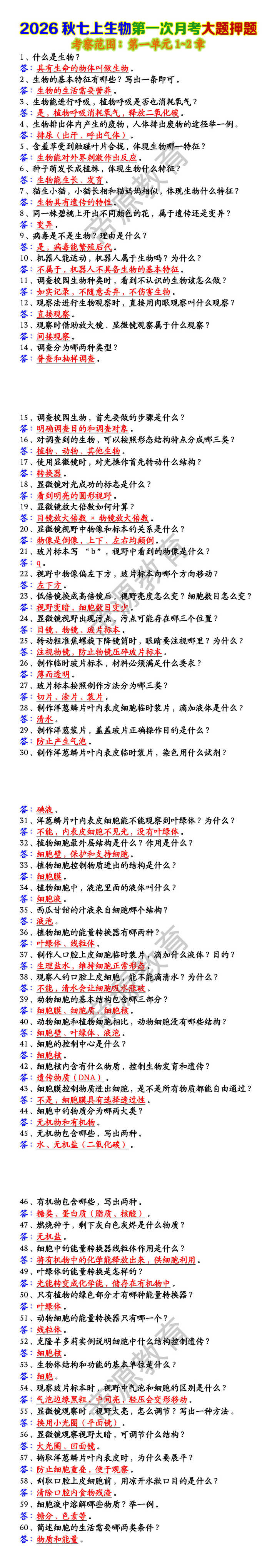 2026秋七上生物第一次月考大题押题