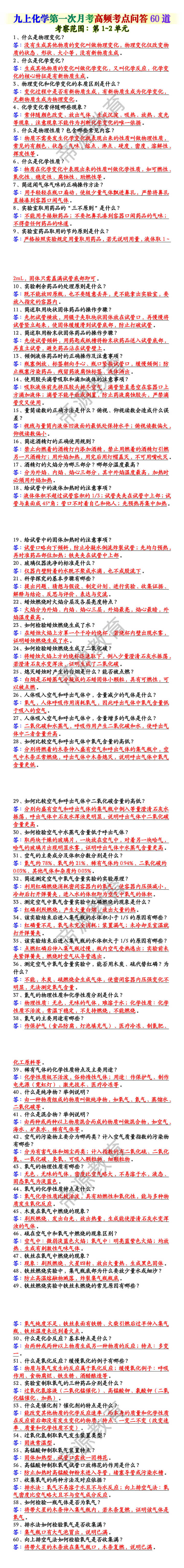 九上化学第一次月考高频考点问答60道