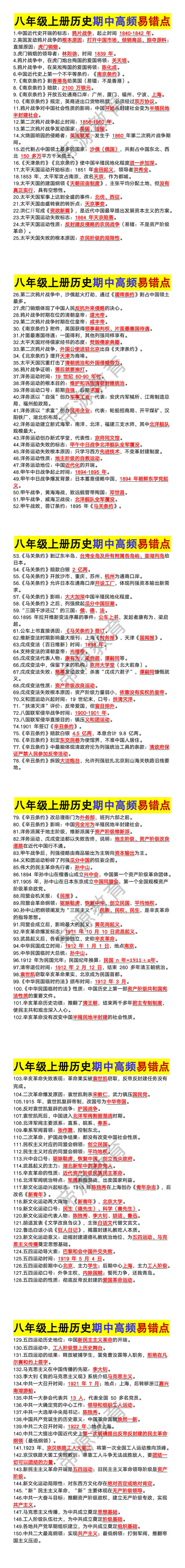 八年级上册历史期中高频易错点