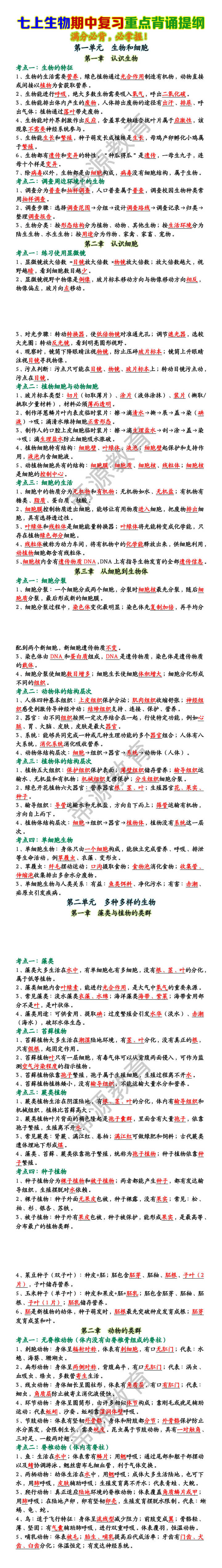 七上生物期中复习重点背诵提纲