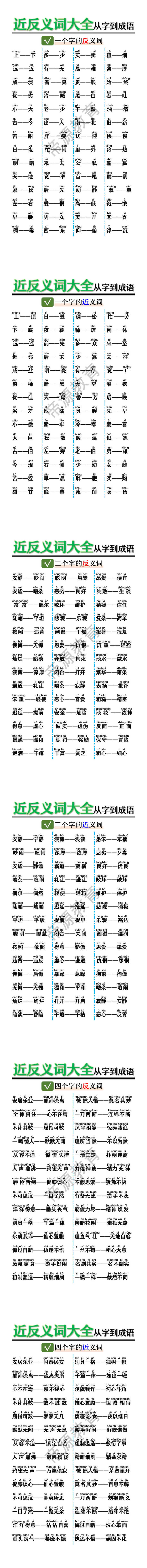 小学近反义词大全从字到成语