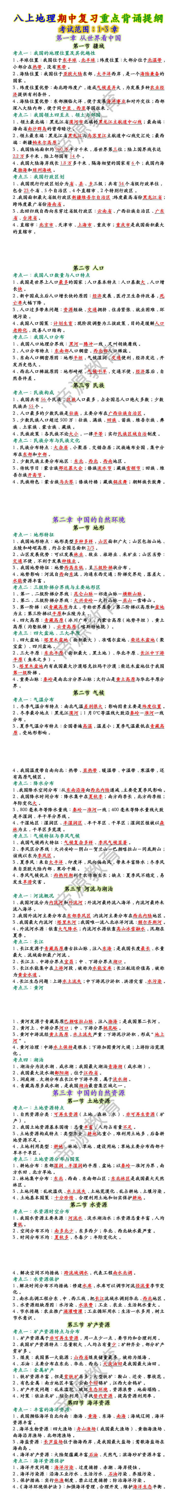 八上地理期中复习重点背诵提纲