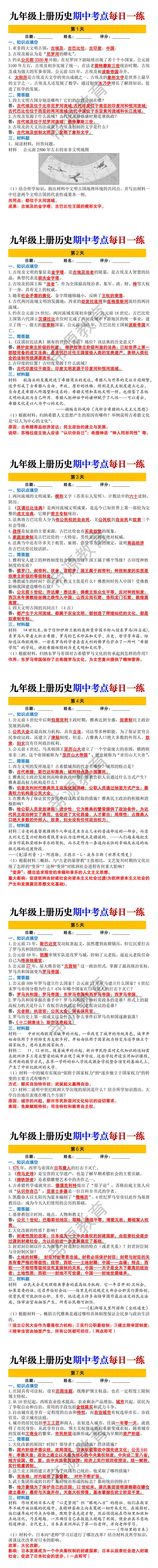 九年级上册历史期中考点每日一练