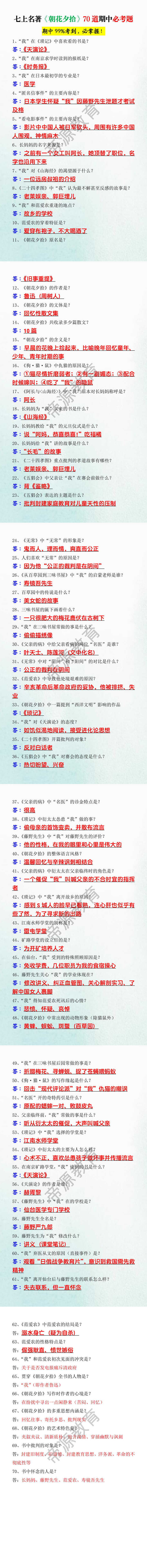 七上名著《朝花夕拾》70道期中必考题