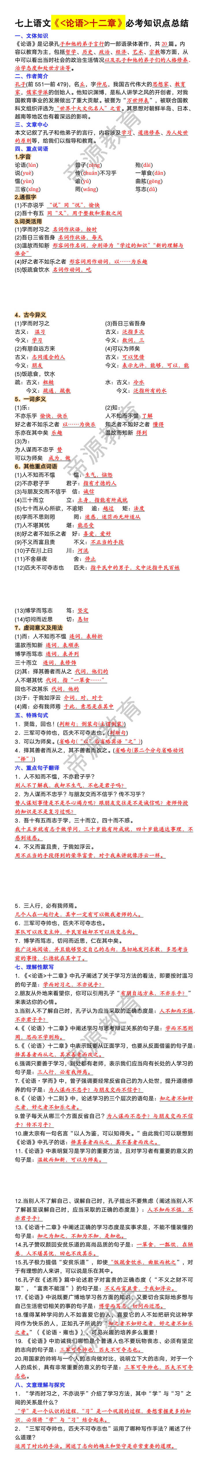 七年级上册语文《论语十二章》必考知识点总结