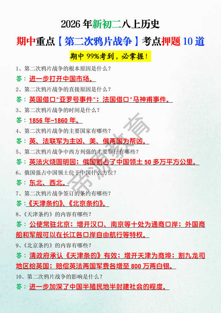 2026年新初二八上历史期中重点【第二次鸦片战争】考点押题10道