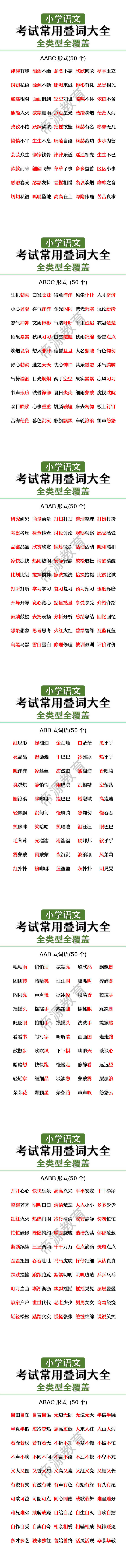 小学语文考试常用叠词大全全类型全覆盖