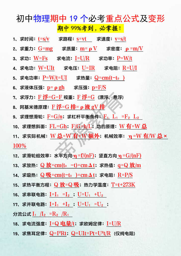 初中物理期中19个必考重点公式及变形