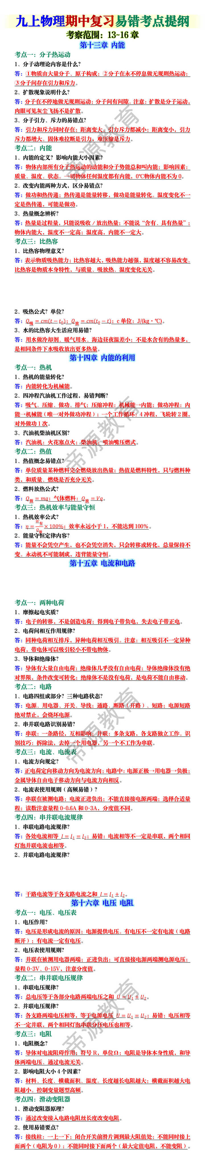 九上物理期中复习易错考点提纲