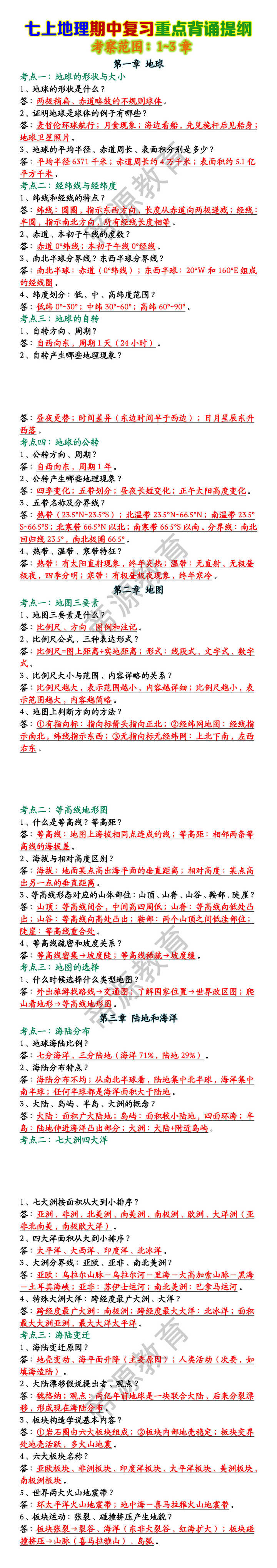 七上地理期中复习重点背诵提纲