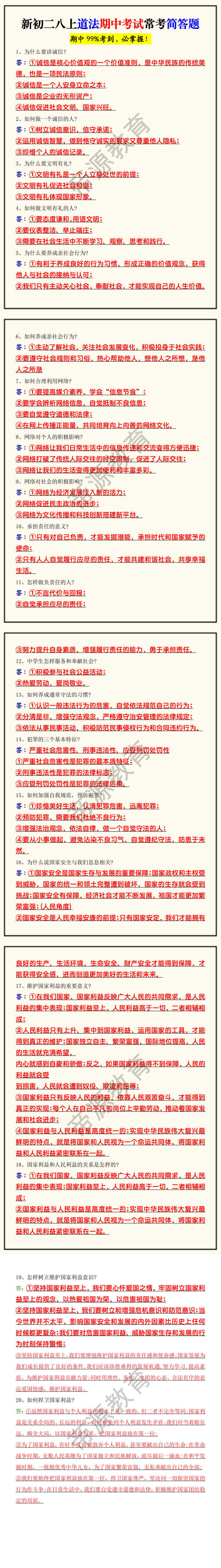 新初二八上道法期中考试常考简答题
