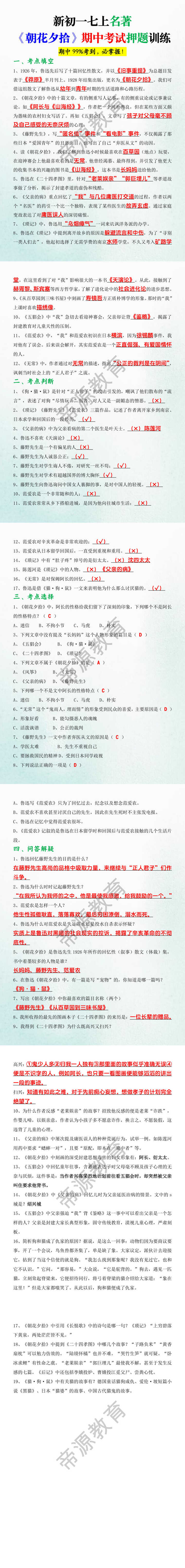 新初一七上名著《朝花夕拾》期中考试押题训练